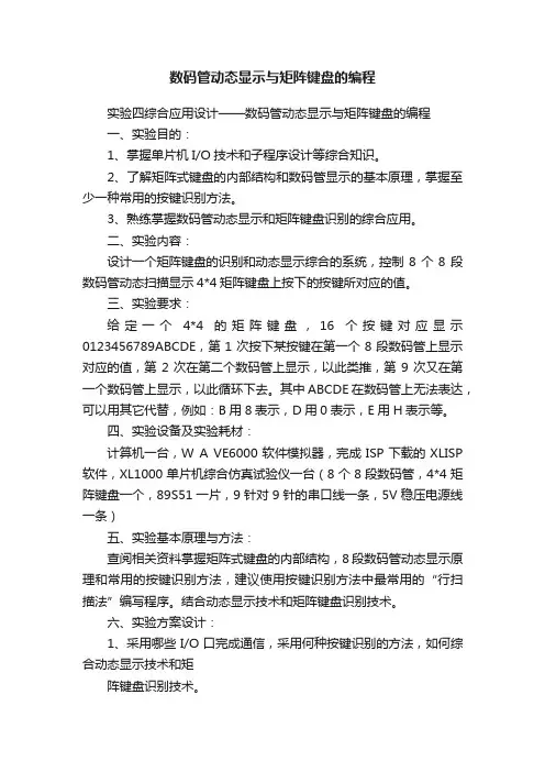 数码管动态显示与矩阵键盘的编程