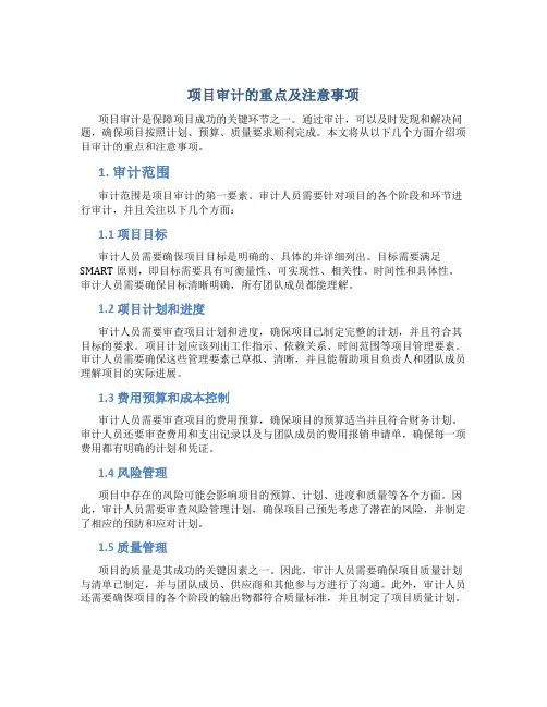 项目审计的重点及注意事项