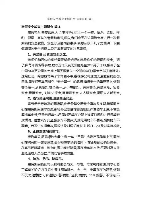 寒假安全教育主题班会（精选17篇）