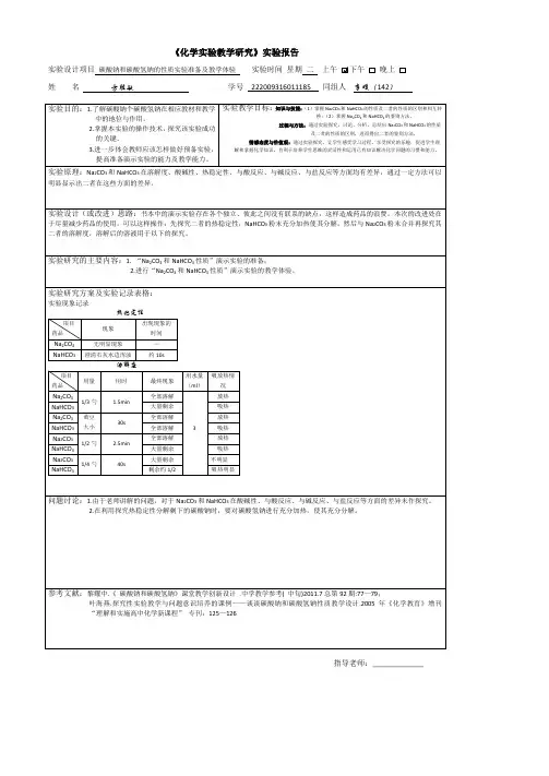 碳酸钠和碳酸氢钠的性质实验准备及教学体验