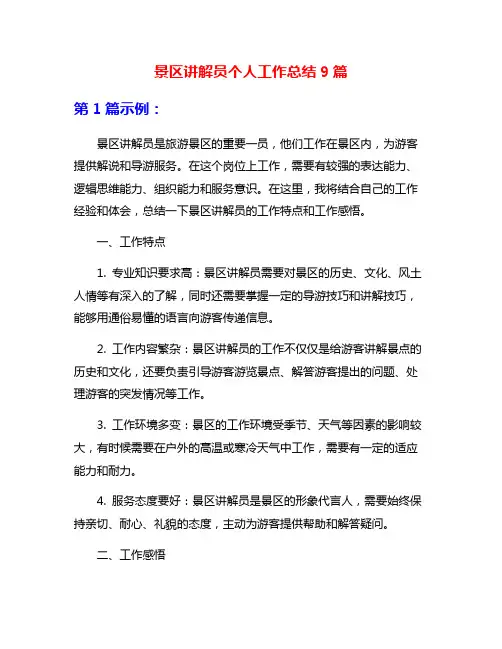 景区讲解员个人工作总结9篇