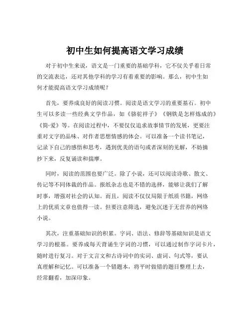 初中生如何提高语文学习成绩