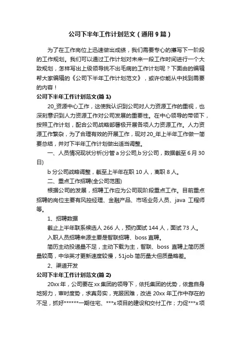 公司下半年工作计划范文（通用9篇）