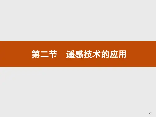 中图版高中地理必修第三册 3.2 第二节 遥感技术的应用