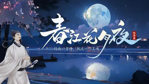 《春江花月夜》ppt课件