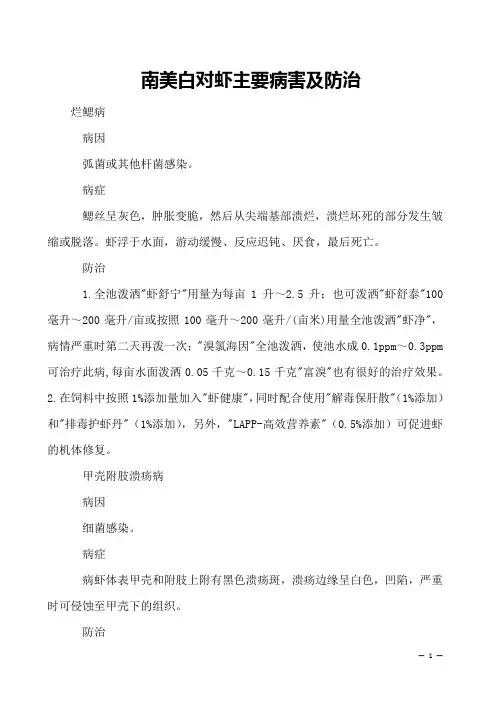 南美白对虾主要病害及防治