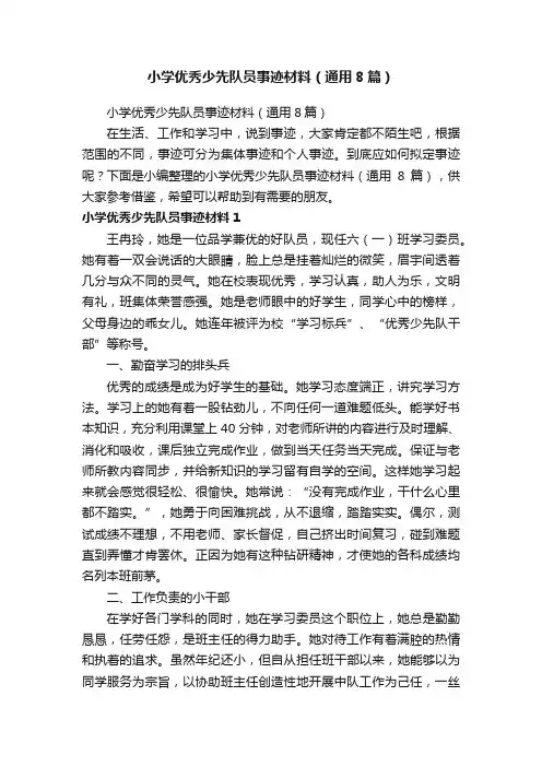 小学优秀少先队员事迹材料（通用8篇）
