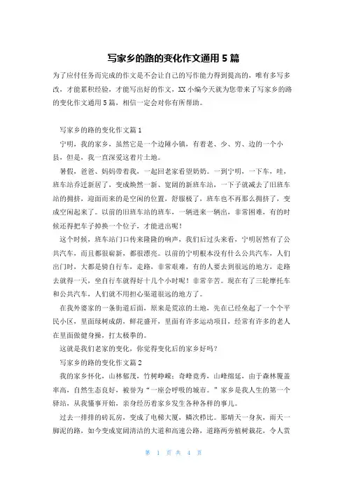 写家乡的路的变化作文通用5篇