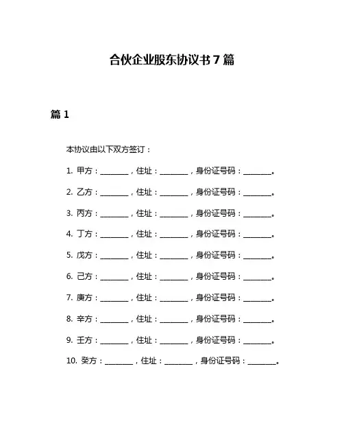 合伙企业股东协议书7篇