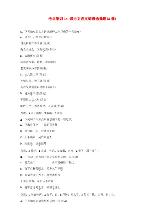 【名师面对面】2020版中考语文考点集训14_含答案