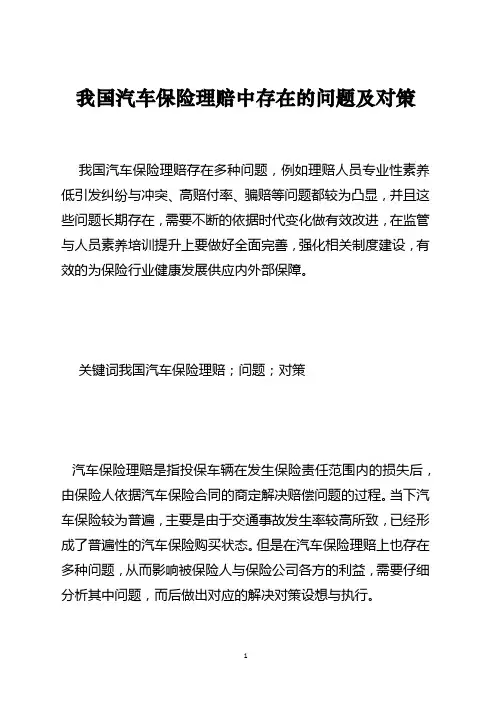 我国汽车保险理赔中存在的问题及对策