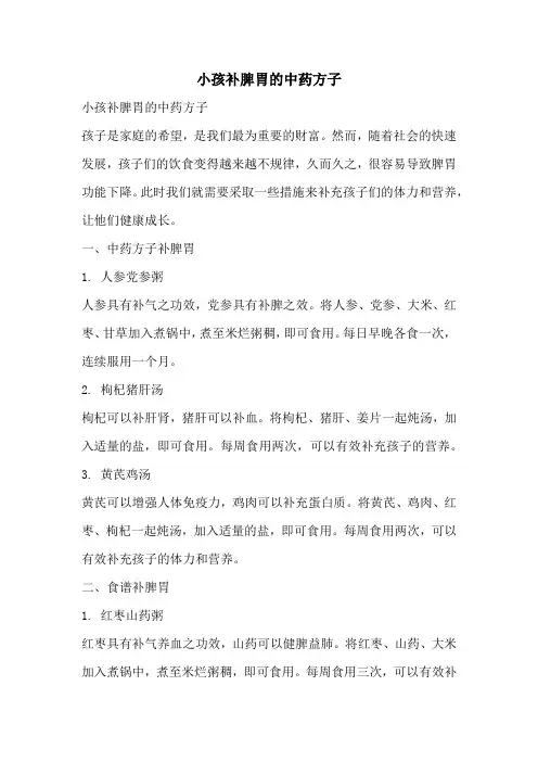 小孩补脾胃的中药方子