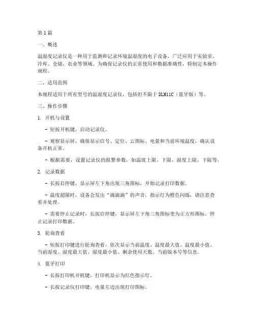 温湿度记录仪操作规程(3篇)