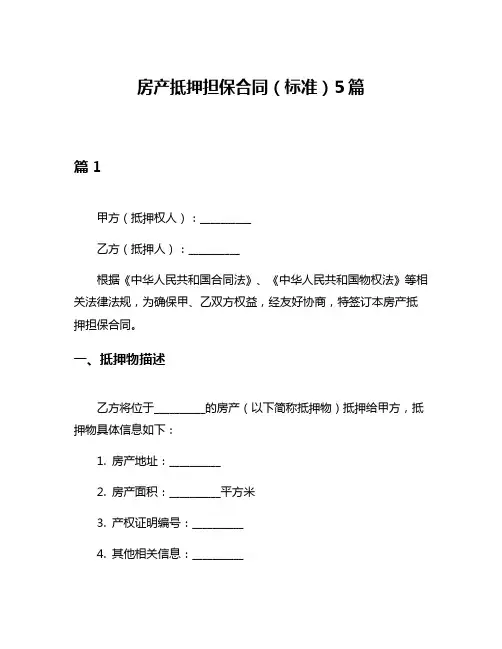 房产抵押担保合同(标准)5篇