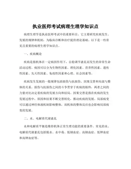 执业医师考试病理生理学知识点