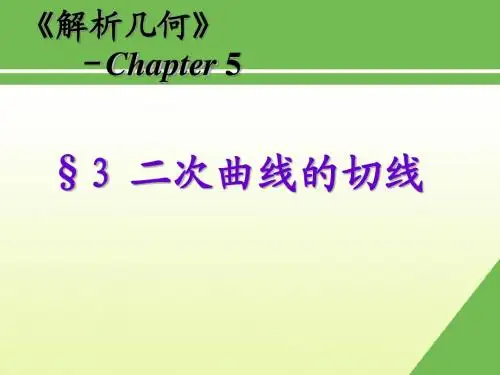 5.3二次曲线的切线