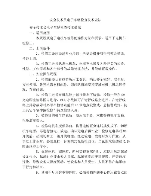 电机车检修工安全技术操作规程