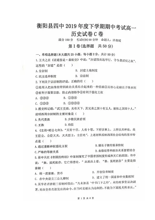 2019-2020学年湖南省衡阳县第四中学高一(平行班)上学期期中考试历史试题(C卷) 扫描版含答案