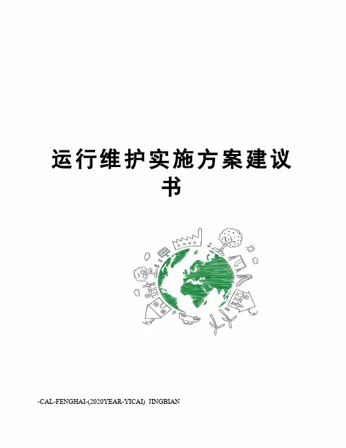 运行维护实施方案建议书