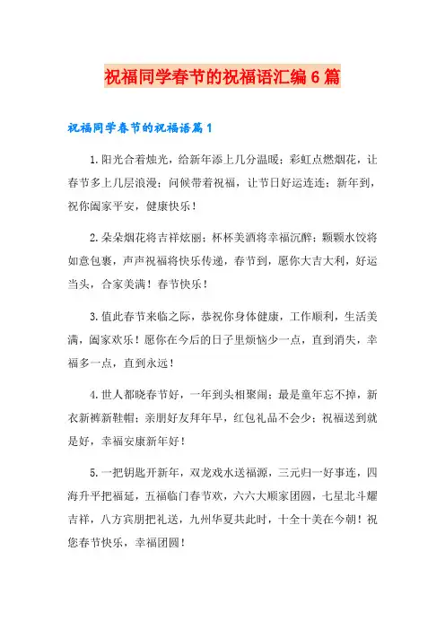 (精品模板)祝福同学春节的祝福语汇编6篇