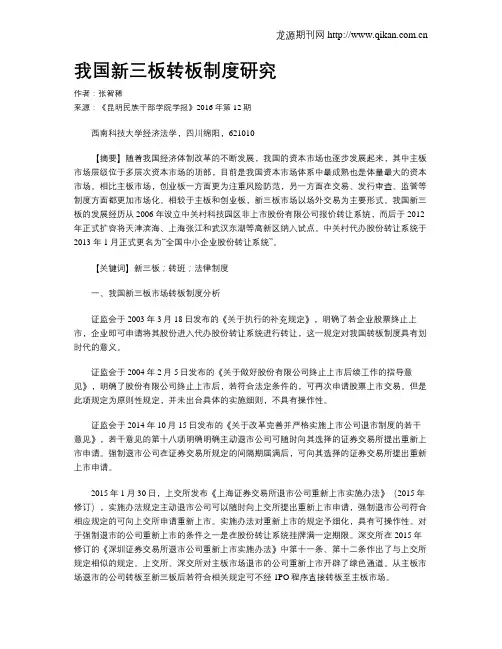 我国新三板转板制度研究