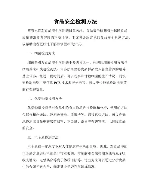 食品安全检测方法