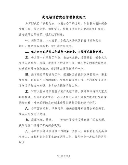 变电站消防安全管理制度范文(2篇)
