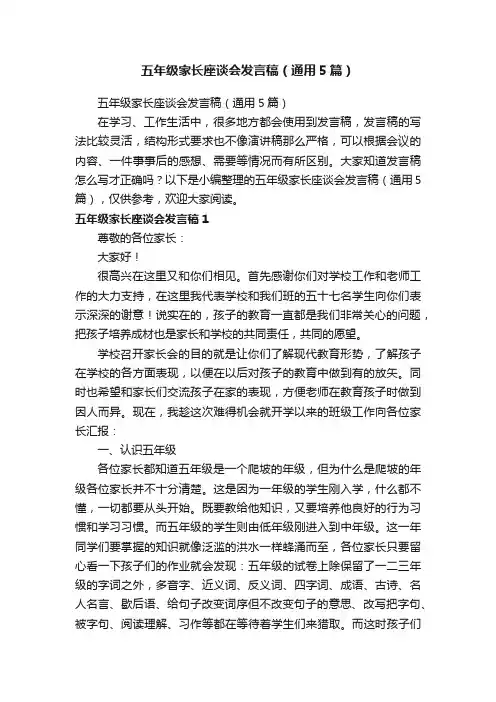 五年级家长座谈会发言稿（通用5篇）