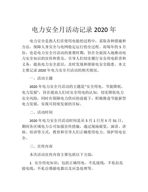 电力安全月活动记录2020年