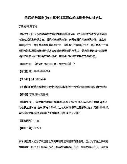 传递函数辨识(9):基于频率响应的递推参数估计方法