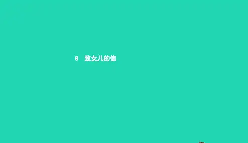 九年级语文上册第二单元8致女儿的信课件新人教版20190110524