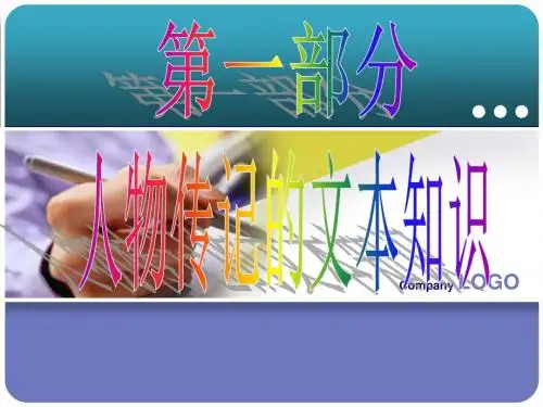 2017高考语文实用类文本阅读解题指导(人物传记)
