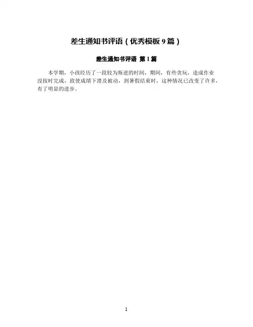 差生通知书评语(优秀模板9篇)