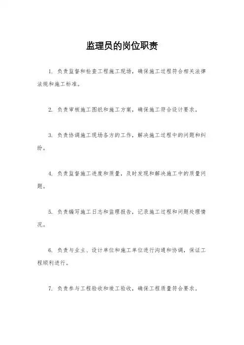 监理员的岗位职责