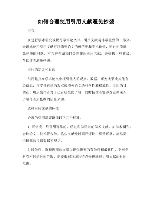 如何合理使用引用文献避免抄袭