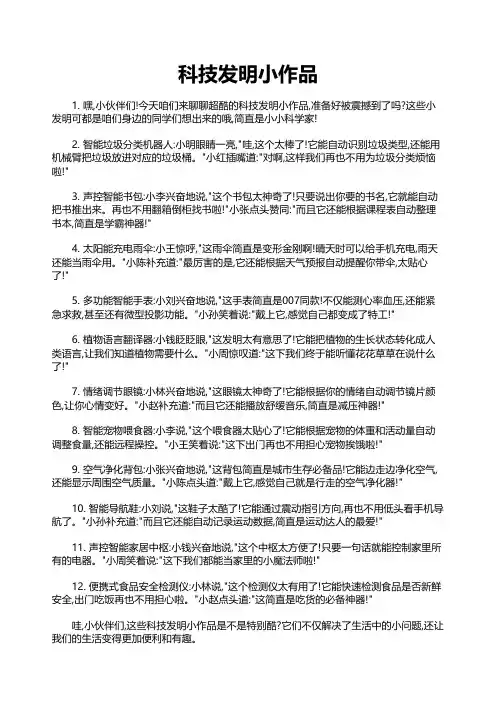 科技发明小作品
