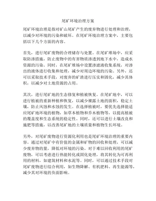 尾矿环境治理方案