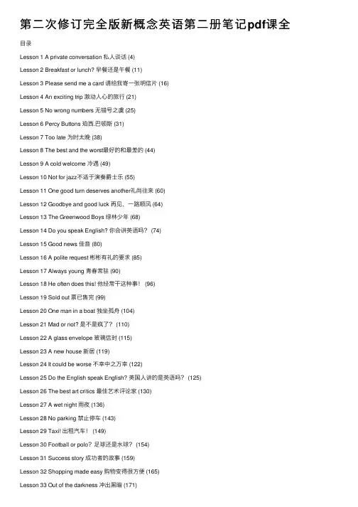 第二次修订完全版新概念英语第二册笔记pdf课全