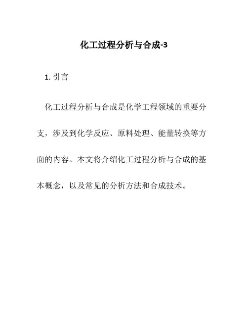 化工过程分析与合成-3