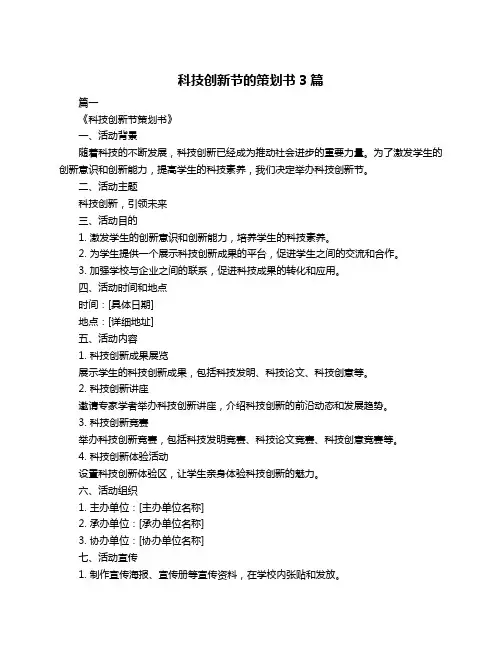 科技创新节的策划书3篇