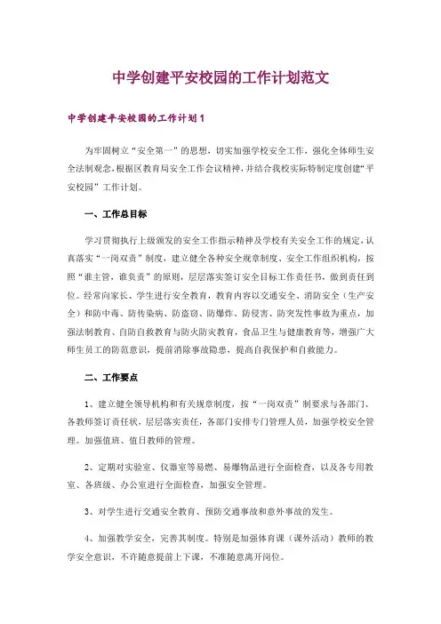 中学创建平安校园的工作计划范文