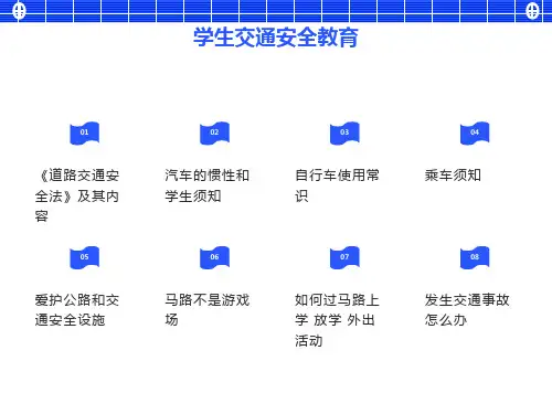 中小学生交通安全教育PPT课件