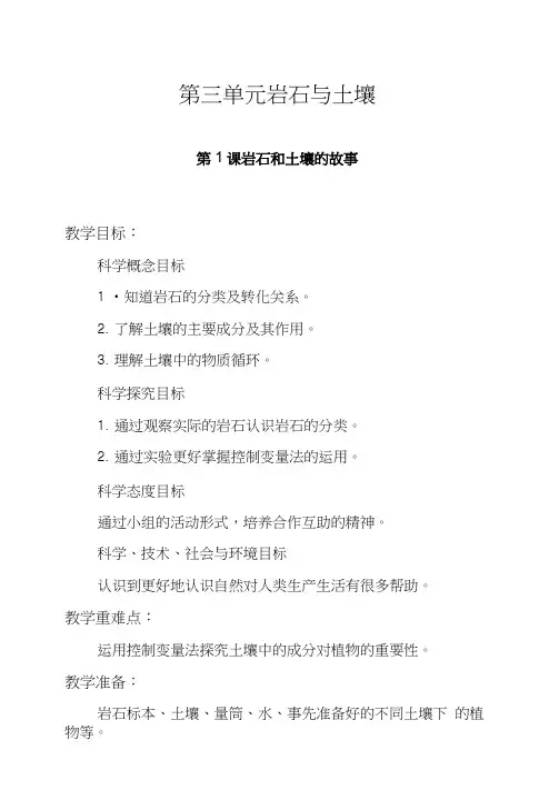 四年级科学下册《第三单元岩石与土壤》