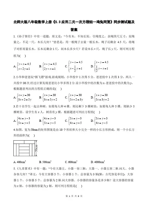 北师大版八年级数学上册《5.3应用二元一次方程组—鸡兔同笼》同步测试题及答案