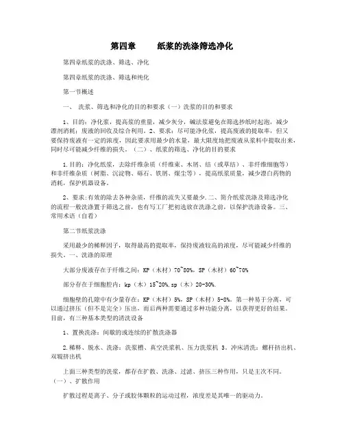 第四章     纸浆的洗涤筛选净化