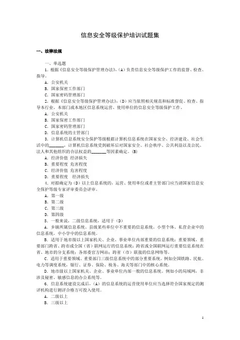 信息安全等级保护培训试题集