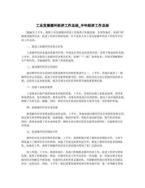 工业发展循环经济工作总结_半年经济工作总结