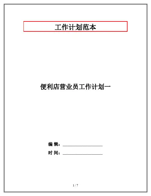 便利店营业员工作计划一
