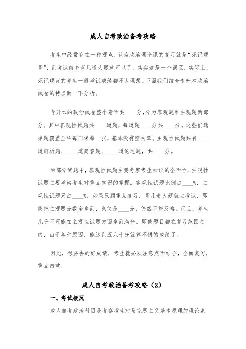 成人自考政治备考攻略（2篇）