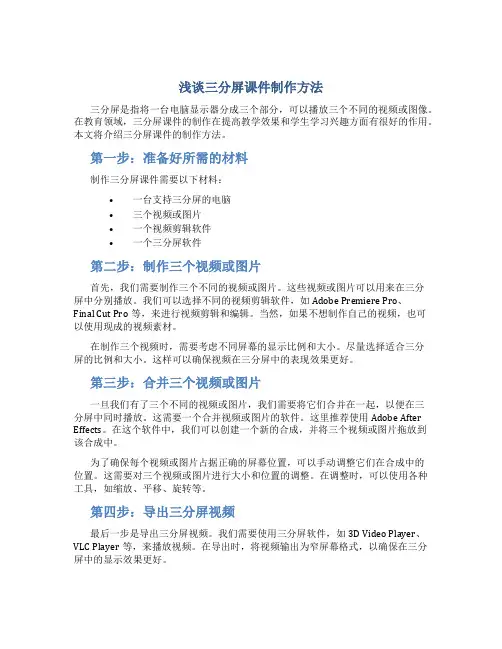 浅谈三分屏课件制作方法